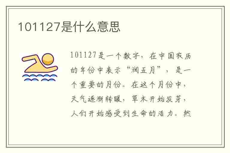 101127是什么意思(101122什么意思)